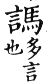 集韻 去聲．四十禡．莫駕切．頁592