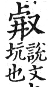 集韻 去聲．四十五勁．疾正切．頁606