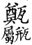 集韻 去聲．四十五勁．直正切．頁606