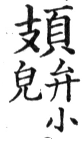 集韻 去聲．六至．居悸切．頁478