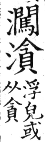 集韻 去聲．五十三勘．他紺切．頁624