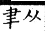 集韻 入聲．六術．食律切．頁670