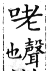 集韻 上聲．三十二皓．魯皓切．頁402