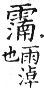 集韻 去聲．五十八陷．尼賺切．頁630