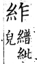 集韻 上聲．三十五馬．仕下切．頁410