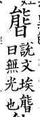 集韻 去聲．十九代．乃代切．頁535