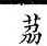 集韻 去聲．三十二霰．郎甸切．頁568