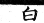 集韻 入聲．四覺．訖岳切．頁656