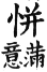 集韻 去聲．四十五勁．卑正切．頁605