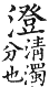 集韻 去聲．四十八嶝．唐亘切．頁610