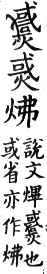 集韻 入聲．八勿．敷勿切．頁674