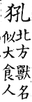 集韻 上聲．四十五厚．許后切．頁436