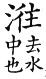 集韻 去聲．四十一漾．古況切．頁600