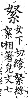 集韻 上聲．三十五馬．女下切．頁410