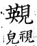 集韻 上聲．三十八梗．於境切．頁422