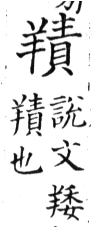 集韻 去聲．五寘．子智切．頁468