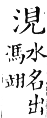 集韻 去聲．三十二霰．形甸切．頁568