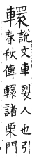 集韻 去聲．三十諫．胡慣切．頁561