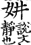 集韻 去聲．四十五勁．疾正切．頁606