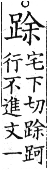 集韻 上聲．三十五馬．宅下切．頁411