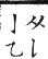 集韻 入聲．十月．居月切．頁678