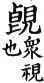 集韻 去聲．四十九宥．居又切．頁612