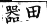 集韻 入聲．三十帖．達協切．頁781