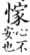 集韻 去聲．四十禡．居迓切．頁595