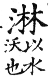 集韻 去聲．五十二沁．力鴆切．頁622