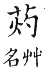 集韻 入聲．四覺．測角切．頁660