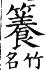 集韻 上聲．三十六養．此兩切．頁416