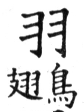 集韻 去聲．十遇．王遇切．頁494