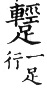 集韻 去聲．四十五勁．牽正切．頁605