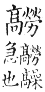 集韻 去聲．三十七號．郎到切．頁588