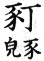 集韻 去聲．四十六徑．他定切．頁608