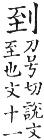 集韻 去聲．三十七號．刀号切．頁587