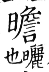 集韻 去聲．五十五豔．以贍切．頁626