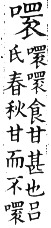 集韻 去聲．三十二霰．縈絹切．頁570