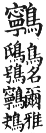 集韻 去聲．四十六徑．乃定切．頁608