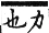 集韻 入聲．二十五德．歷德切．頁762