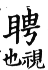 集韻 去聲．四十五勁．匹正切．頁605