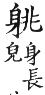 集韻 去聲．三十四嘯．他弔切．頁577