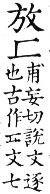 集韻 去聲．四十一漾．甫妄切．頁597