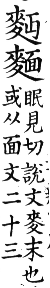 集韻 去聲．三十二霰．眠見切．頁570