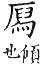 集韻 去聲．四十禡．四夜切．頁592