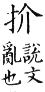 集韻 入聲．十四黠．訖黠切．頁694