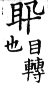 集韻 去聲．四十五勁．虛政切．頁605