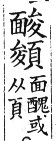 集韻 上聲．三十五馬．數瓦切．頁410