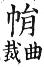 集韻 去聲．三十二霰．縈絹切．頁570