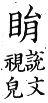 集韻 去聲．三十二霰．縈絹切．頁570